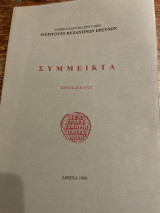 Σύμμεικτα τόμος δέκατος