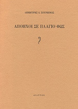 ΑΠΟΗΧΟΙ ΣΕ ΠΛΑΓΙΟ ΦΩΣ