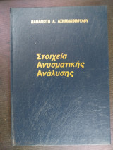Στοιχεία Ανυσματικής Ανάλυσης