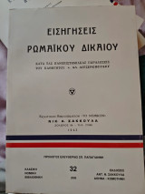 Εισηγήσεις ρωμαϊκού δικαίου