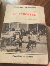 Οι Ρεμπετες