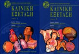 Κλινική εξέταση Seidel τόμοι Ι & ΙΙ