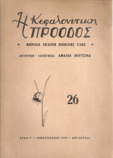 Η Κεφαλονίτικη Πρόοδος, τεύχος 26, Φεβρουάριος 1974