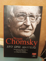 Δύο ώρες διαύγειας: Συνομιλίες του Νόαμ Τσόμσκι με τον Ντενί Ρομπέρ και τη Βερόνικα Ζαράχοβιτς: Σιένα, 22 Νοεμβρίου 1999 (συμπληρωματικά κείμενα μέσω e-mail Παρίσι - Βοστόνη)