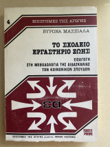 Το σχολείο Εργαστήριο Ζωής