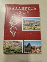 Καλάβρυτα: Γη Ποτισμένη με Αίμα