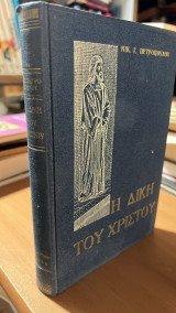 Η δικη του χριστου-εκδοση β