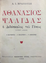 Αθανάσιος Ψαλίδας, Ο Διδάσκαλος Του Γένους (1767-1829)