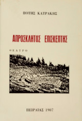 Απρόσκλητος επισκέπτης