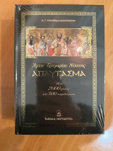 Αγίου Γρηγορίου Νύσσης – Απαύγασμα (Ήτοι 2000 ρήσεις και 300 παραδείγματα)