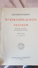 Εγκυκλοπαιδικόν Λεξικόν (Ελευθερουδάκη)1927-1932