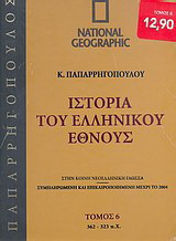 Ιστορία του Ελληνικού Έθνους 6: 362-323 π.Χ.: Στην κοινή νεοελληνική γλώσσα· συμπληρωμένη και επικαιροποιημένη μέχρι το 2004