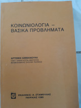 Κοινωνιολογια -βασικα προβληματα (α.εμμανουηλ ,1988)