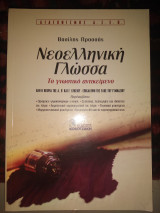 Νεοελληνική γλώσσα ΑΣΕΠ
