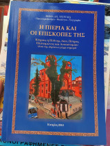 Η Πιέρια και οι επισκοπές της