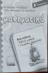 Μαθηματικά Δ' Δημοτικού. Απαντήσεις βιβλίο μαθητή, τετράδιο εργασιών