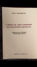 Ο θεσμός της λαικής νομοθετικής και συνταγματικής πρωτοβουλίας