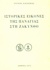 Ιστορικές εικόνες της Παναγίας στη Ζάκυνθο. Σελ. 83.