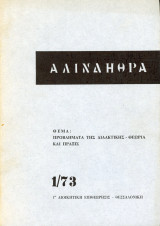 Προβλήματα της διδακτικής. Θεωρία και πράξις [Περιοδικό Αλινδήθρα: 1973 - τεύχος Α] Β. Γεωργόπουλος
