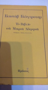 Το βιβλίο του μικρού αδερφού