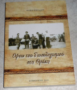 Όψεις του δοσιλογισμού στη Θράκη Μαρία Χ. Νικολάου 2012