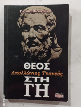 Θεος στη γη # α 3088