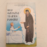 Νέα θαύματα του αγίου ραφαήλ τόμος 9ος