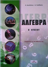 Άλγεβρα Β΄ Λυκείου