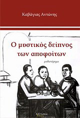 Ο μυστικός δείπνος των αποφοίτων