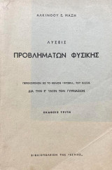 Λύσεις προβλημάτων φυσικής περιεχομένων εις το βιβλίον "Φυσική" του Ο.Ε.Σ.Β. Δια την Δ΄ και Ε΄ τάξιν των γυμνασίων