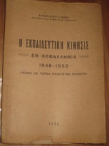 Η εκπαιδευτική κίνησις εν Κεφαλληνία, 1948-1953
