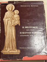 Η Θεοτόκος εις την εικονογραφιαν ανατολής και δυσεως
