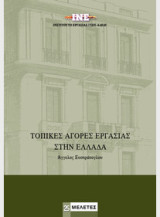 Τοπικές αγορές εργασίας στην Ελλάδα