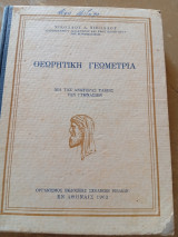 Θεωρητική Γεωμετρία δια τας Ανωτέρας Τάξεις των Γυμνασίων