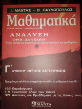 Ανάλυση όρια συνέχεια μαθηματικά γ'λυκ θετικής