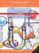 ΧΗΜΕΙΑ Γ' ΓΥΜΝΑΣΙΟΥ