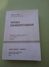 Ιδεώδες ελληνοχριστιανικόν
