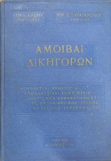 Αμοιβαί δικηγόρων