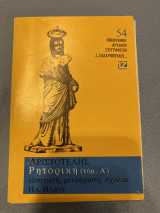 Αριστοτέλης Ρητορική (τομ. Α’)