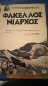 Φάκελος Νιάρχος