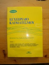 Εγχειρίδιο Κλιματισμού Carrier Τόμος 2