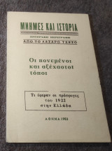 Μνήμες και Ιστορια - Τι έφεραν οι πρόσφυγες του 1922 στην Ελλαδα