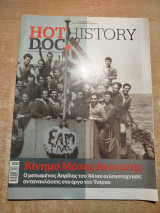 Hot Doc History - Κίνημα Μέσης Ανατολής