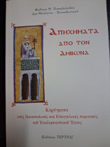 Απηχήματα από τον Άμβωνα