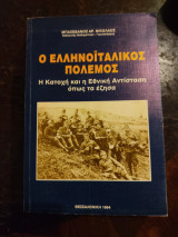 Ο Ελληνοϊταλικός Πόλεμος Η Κατοχή και η Εθνική Αντίσταση όπως τα έζησα