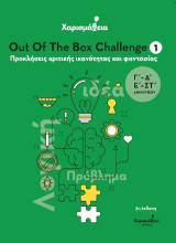 Χαρισμάθεια: Out Of The Box Challenge 1 - Προκλήσεις κριτικής ικανότητας και φαντασίας