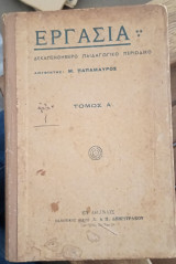 Εργασία - δεκαπενθήμερο παιδαγωγικό περιοδικό - τόμος Α