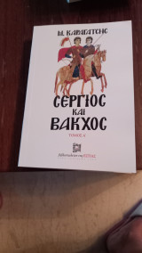Σέργιος και βακχος