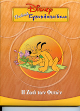 Η ζωη των φυτων