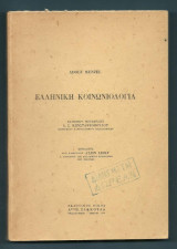 Ελληνική Κοινωνιολογία